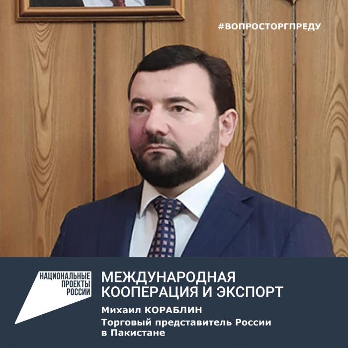 Нижегородские предприниматели смогут задать вопрос торгпреду России в Пакистане Михаилу Кораблину