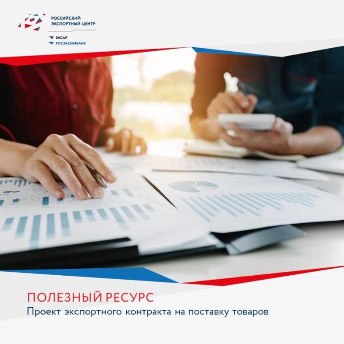Новая бесплатная услуга Российского экспортного центра «Проект экспортного контракта на поставку товаров»
