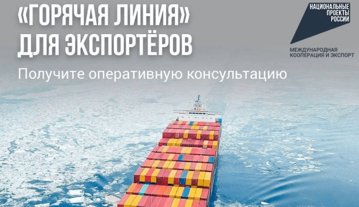 Минпромторг России запустил «горячую линию» для оперативной поддержки экспортеров