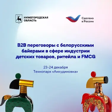 Реверсная бизнес-миссия белорусских компаний в Нижний Новгород