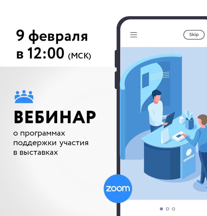 Вебинар о мерах поддержки участия в международных выставочно-ярмарочных мероприятиях.