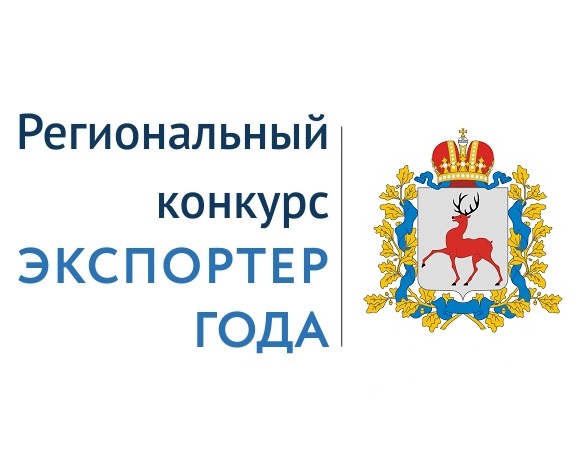 Конкурс «Экспортер года» проводится в срок до 01 апреля 2021 года по итогам 2020 года