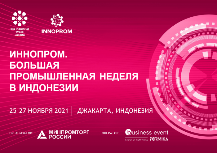 Международная промышленная выставка «ИННОПРОМ: Большая промышленная неделя в Индонезии»