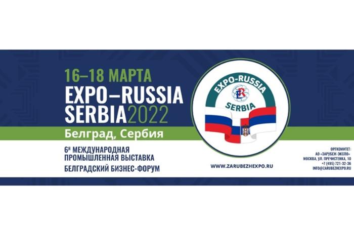 Приглашаем на международную промышленную выставку "EXPO-RUSSIA SERBIA 2022"