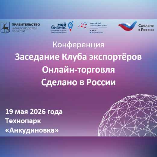Заседание Клуба экспортёров. Онлайн-торговля. Сделано в России