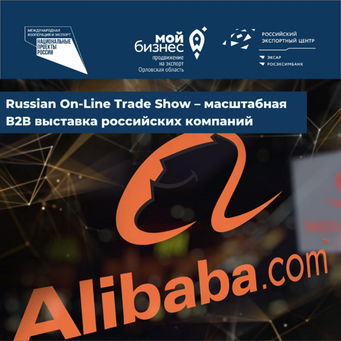Регистрация на Онлайн-Выставку на Alibaba.Com продлена до 20 сентября