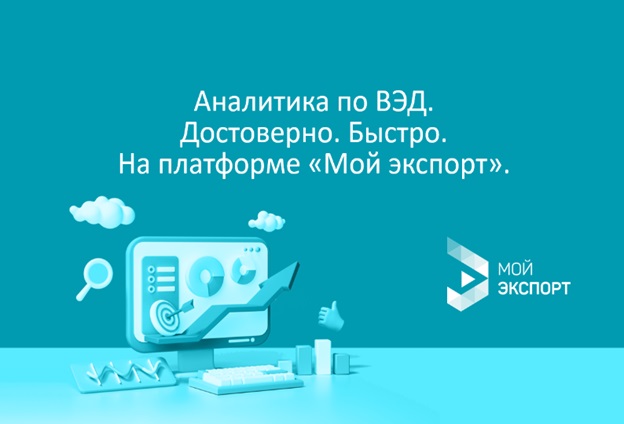 Данные, которым можно доверять: как в режиме онлайн получить аналитические отчеты на цифровой платформе «Мой экспорт» 