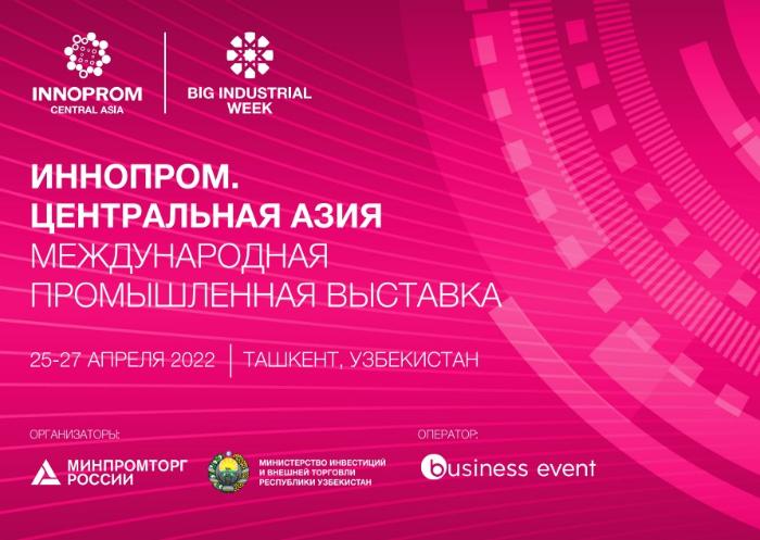 О выставке «Иннопром.     Центральная Азия 2022»