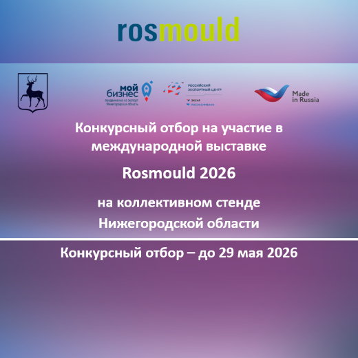 Международная выставка «Rosmould 2026» c коллективным стендом Нижегородской области