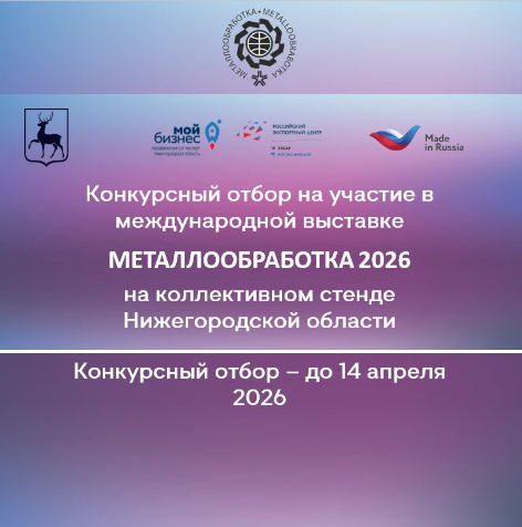 Международная выставка «МЕТАЛЛООБРАБОТКА 2026» c коллективным стендом Нижегородской области
