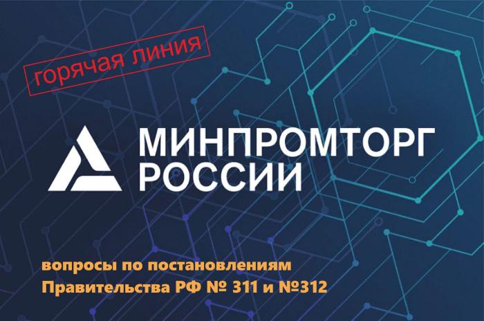Ответы на часто задаваемые вопросы на «горячую линию» Минпромторга России