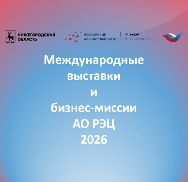 План международных выставок и бизнес-миссий в 2026