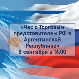 Час с Торговым представителем РФ в Аргентинской Республике