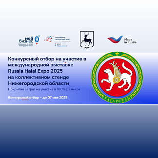 Международная выставка "Russia Halal Expo 2025"