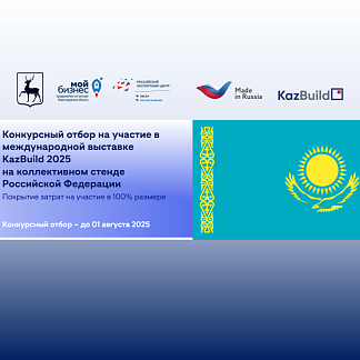 Международная выставка "KazBuild 2025"