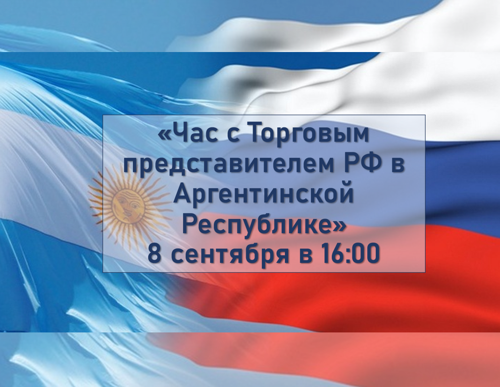 Час с Торговым представителем РФ в Аргентинской Республике