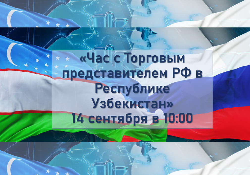 Час с Торговым представителем РФ в Узбекистане