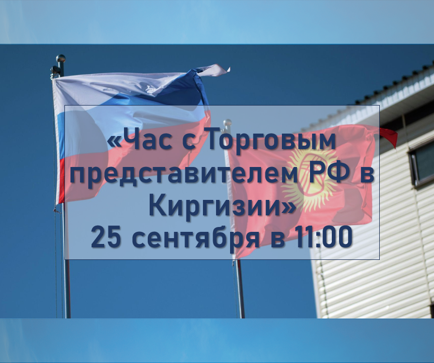Час с Торговым представителем РФ в Киргизии