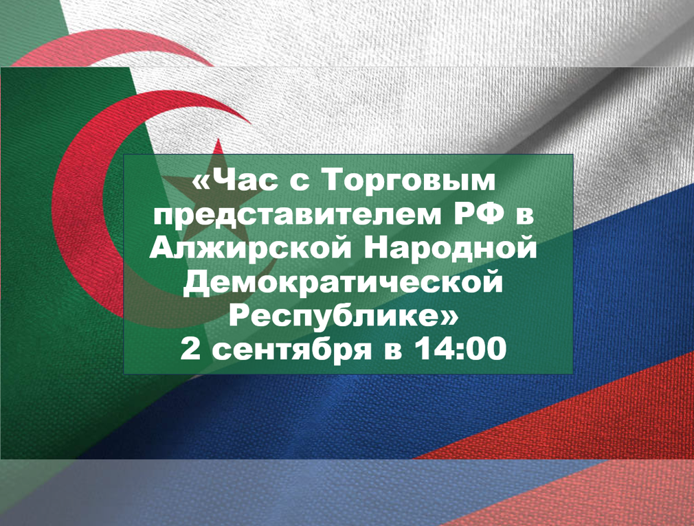 Час с Торговым представителем РФ в Алжирской Народной Демократической Республике