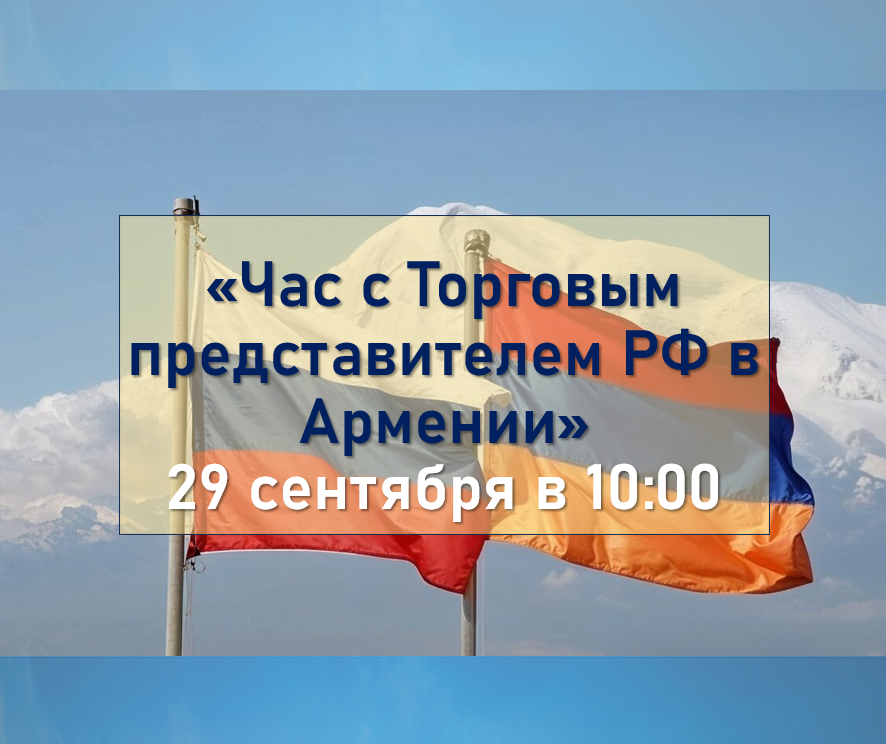 Час с Торговым представителем РФ в Армении